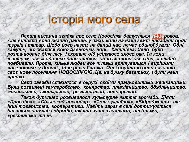 Історія мого села Перша писемна згадка про село Новосілка датується 1593 роком. Але виникло